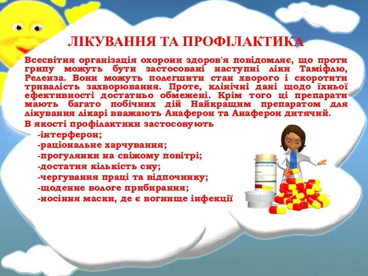 ЛІКУВАННЯ ТА ПРОФІЛАКТИКА Всесвітня організація охорони здоров'я повідомляє, що проти