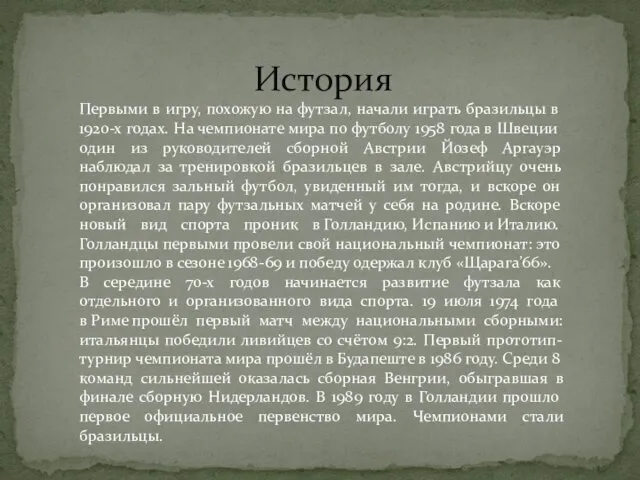 История Первыми в игру, похожую на футзал, начали играть бразильцы