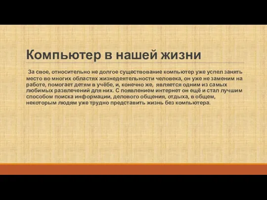 Компьютер в нашей жизни За свое, относительно не долгое существование компьютер уже успел