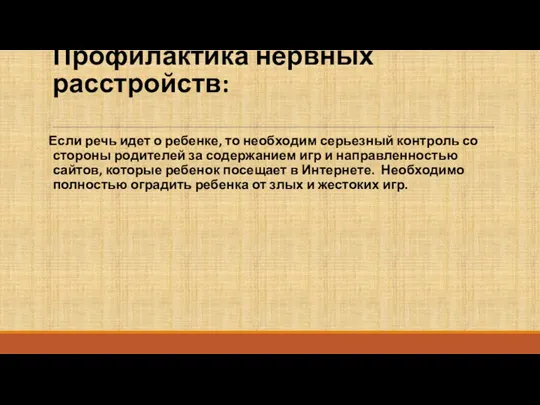 Профилактика нервных расстройств: Если речь идет о ребенке, то необходим серьезный контроль со