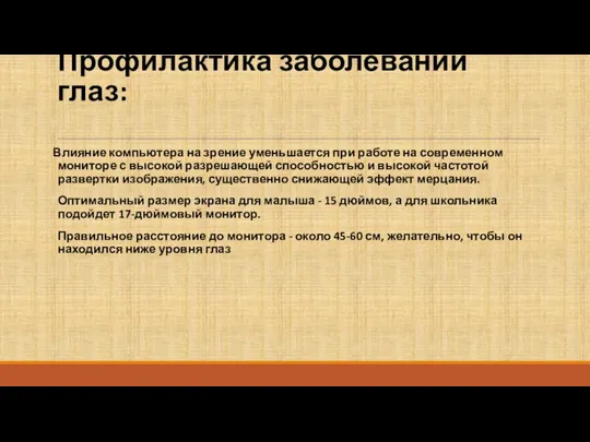 Профилактика заболеваний глаз: Влияние компьютера на зрение уменьшается при работе