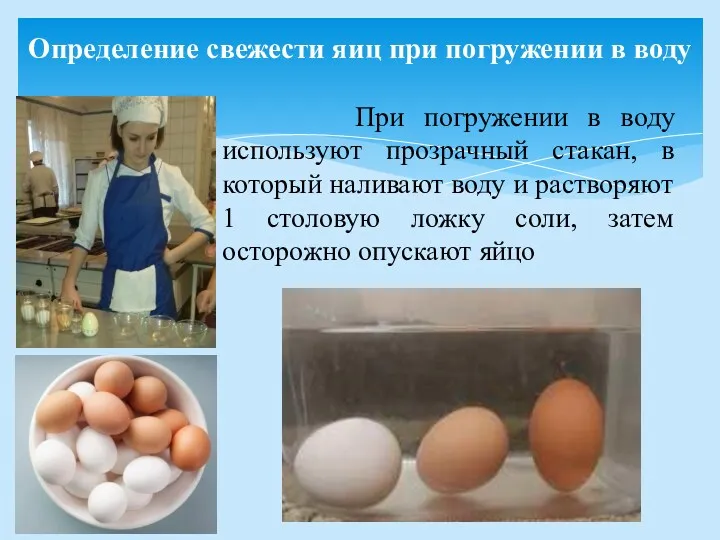 Определение свежести яиц при погружении в воду При погружении в