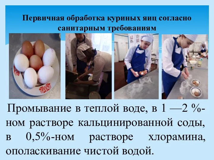Первичная обработка куриных яиц согласно санитарным требованиям Промывание в теплой