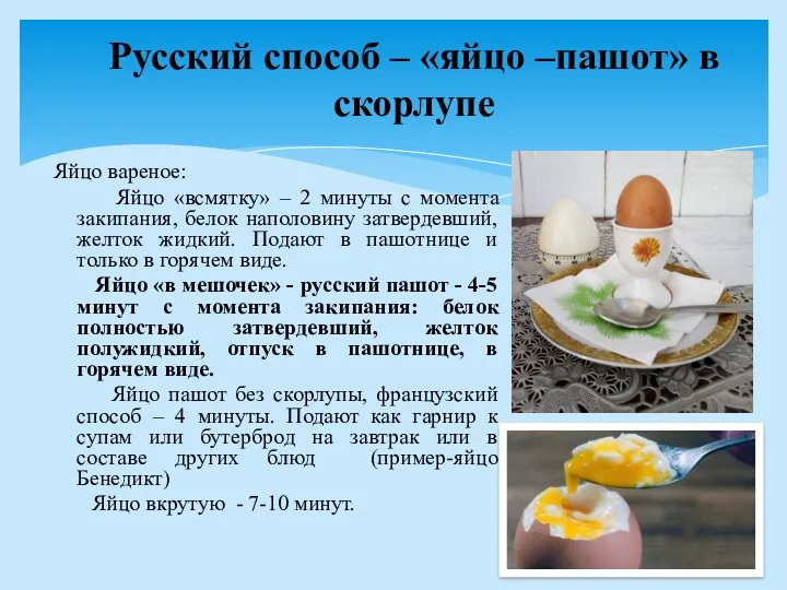 Русский способ – «яйцо –пашот» в скорлупе Яйцо вареное: Яйцо