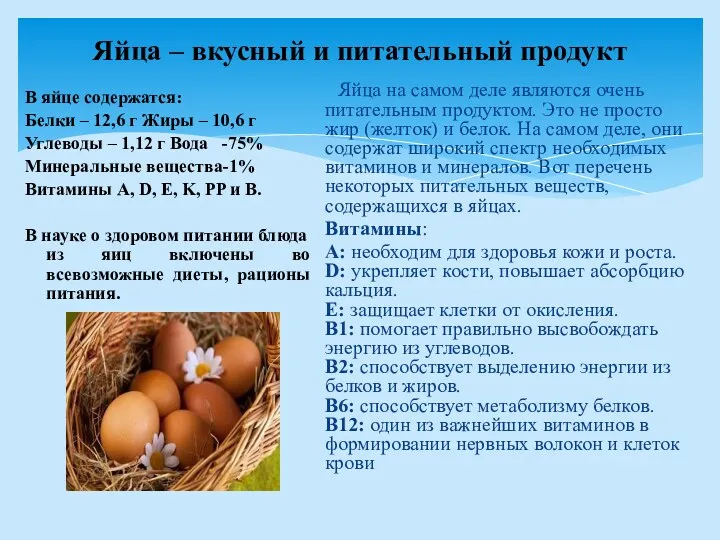 Яйца – вкусный и питательный продукт В яйце содержатся: Белки