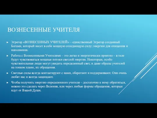 ВОЗНЕСЕННЫЕ УЧИТЕЛЯ Эгрегор «ВОЗНЕСЕННЫХ УЧИТЕЛЕЙ» – единственный Эгрегор созданный Богами,