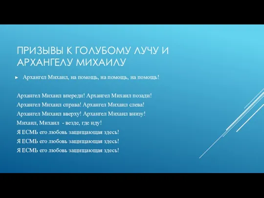 ПРИЗЫВЫ К ГОЛУБОМУ ЛУЧУ И АРХАНГЕЛУ МИХАИЛУ Архангел Михаил, на