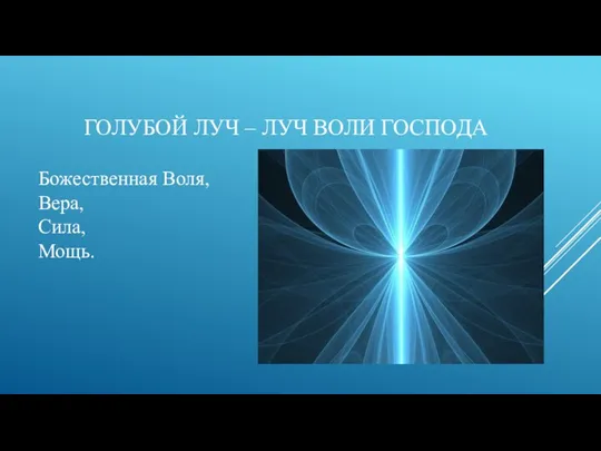 ГОЛУБОЙ ЛУЧ – ЛУЧ ВОЛИ ГОСПОДА Божественная Воля, Вера, Сила, Мощь.