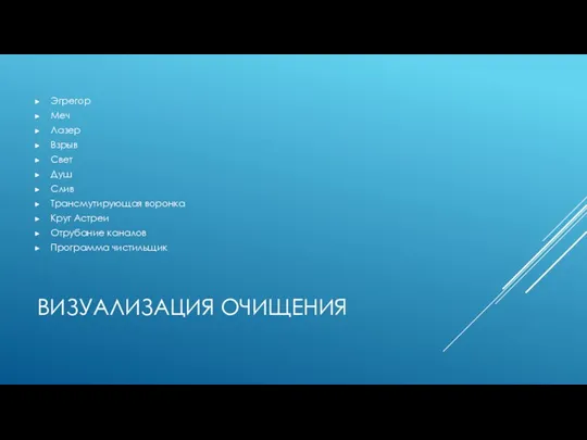 ВИЗУАЛИЗАЦИЯ ОЧИЩЕНИЯ Эгрегор Меч Лазер Взрыв Свет Душ Слив Трансмутирующая