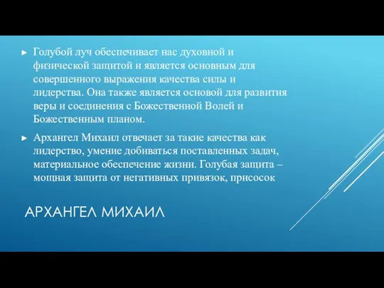 АРХАНГЕЛ МИХАИЛ Голубой луч обеспечивает нас духовной и физической защитой