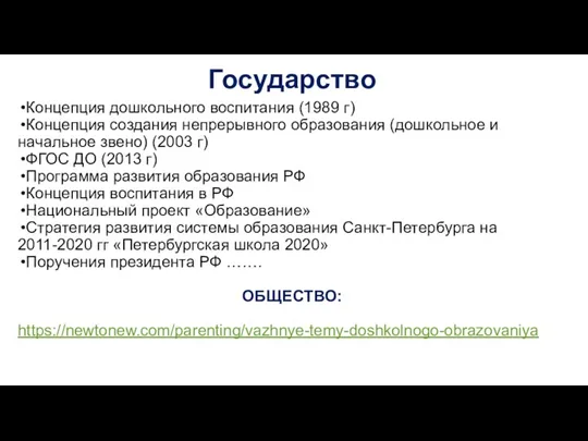 Государство Концепция дошкольного воспитания (1989 г) Концепция создания непрерывного образования