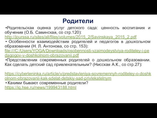 Родители Родительская оценка услуг детского сада: ценность воспитания и обучения