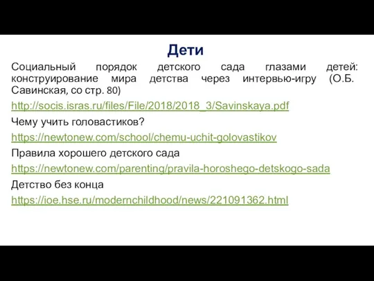 Дети Социальный порядок детского сада глазами детей: конструирование мира детства