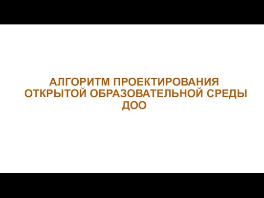 АЛГОРИТМ ПРОЕКТИРОВАНИЯ ОТКРЫТОЙ ОБРАЗОВАТЕЛЬНОЙ СРЕДЫ ДОО