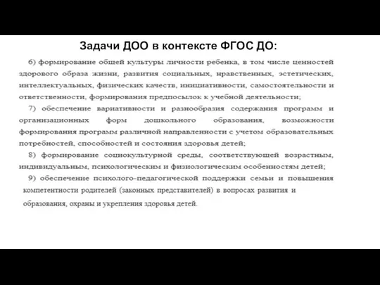 Задачи ДОО в контексте ФГОС ДО: