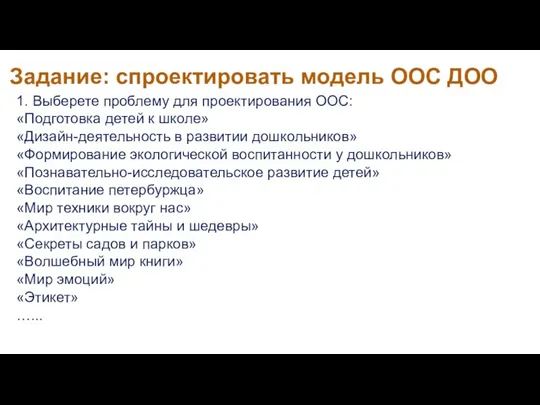 Задание: спроектировать модель ООС ДОО 1. Выберете проблему для проектирования