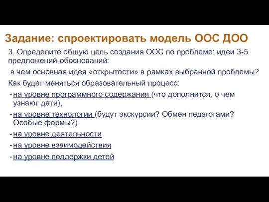 Задание: спроектировать модель ООС ДОО 3. Определите общую цель создания