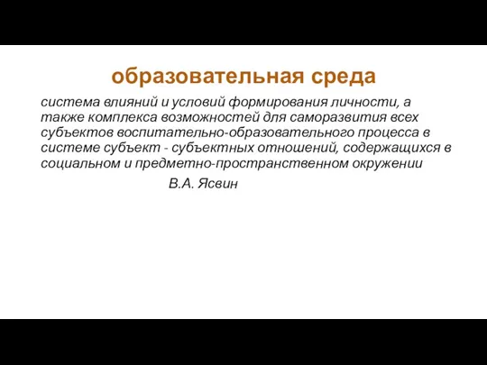 образовательная среда система влияний и условий формирования личности, а также