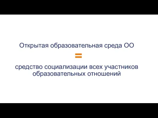 Открытая образовательная среда ОО = средство социализации всех участников образовательных отношений