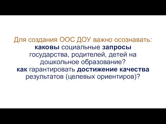 Для создания ООС ДОУ важно осознавать: каковы социальные запросы государства,