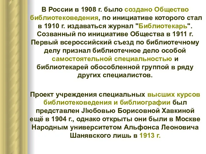 В России в 1908 г. было создано Общество библиотековедения, по