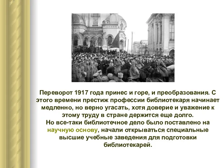 Переворот 1917 года принес и горе, и преобразования. С этого