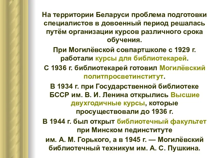 На территории Беларуси проблема подготовки специалистов в довоенный период решалась