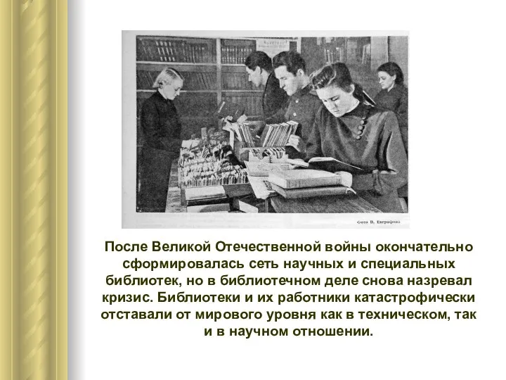 После Великой Отечественной войны окончательно сформировалась сеть научных и специальных