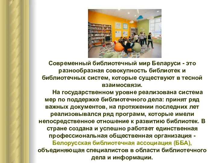 Современный библиотечный мир Беларуси - это разнообразная совокупность библиотек и