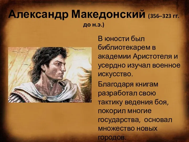 Александр Македонский (356–323 гг. до н.э.) В юности был библиотекарем