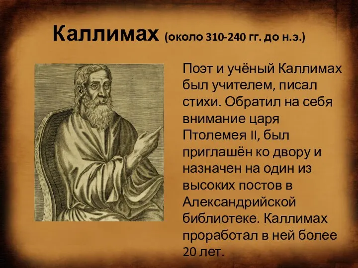 Каллимах (около 310-240 гг. до н.э.) Поэт и учёный Каллимах