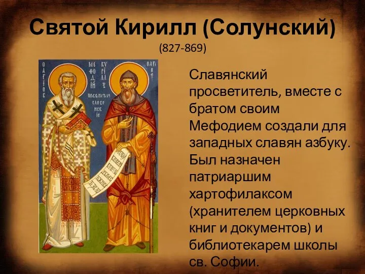 Святой Кирилл (Солунский) (827-869) Славянский просветитель, вместе с братом своим