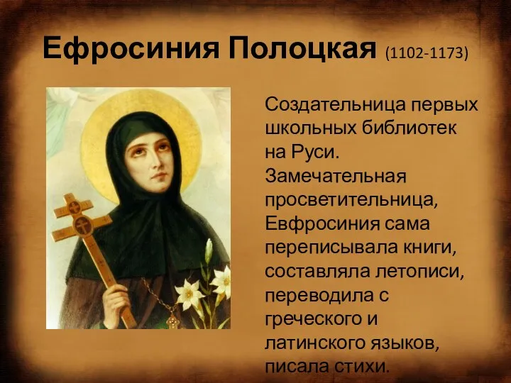 Ефросиния Полоцкая (1102-1173) Создательница первых школьных библиотек на Руси. Замечательная