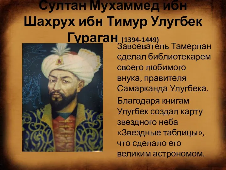 Султан Мухаммед ибн Шахрух ибн Тимур Улугбек Гураган (1394-1449) Завоеватель