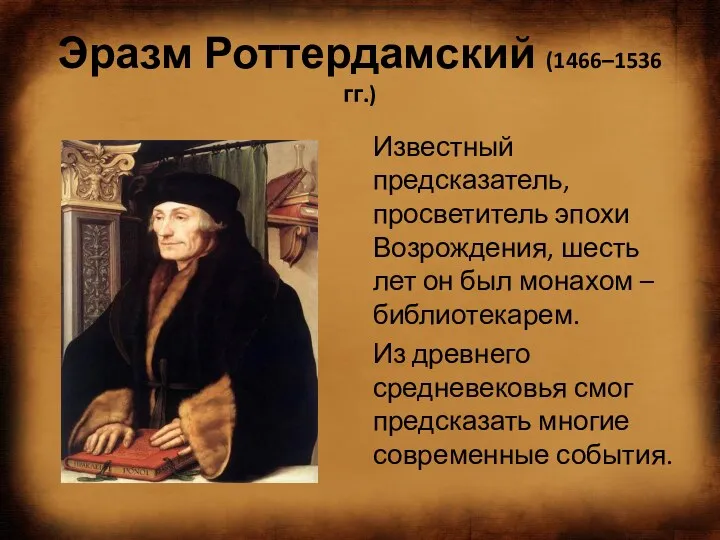 Эразм Роттердамский (1466–1536 гг.) Известный предсказатель, просветитель эпохи Возрождения, шесть