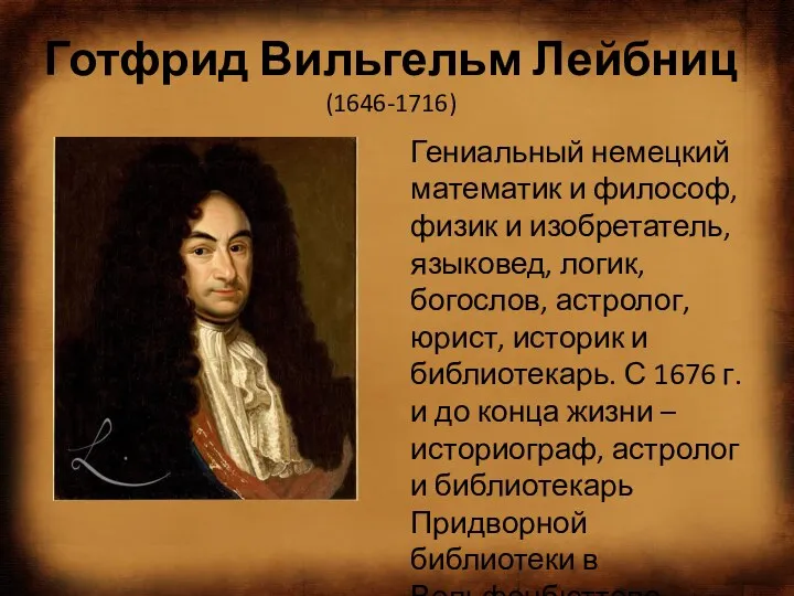 Готфрид Вильгельм Лейбниц (1646-1716) Гениальный немецкий математик и философ, физик