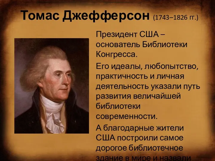 Томас Джефферсон (1743–1826 гг.) Президент США – основатель Библиотеки Конгресса.