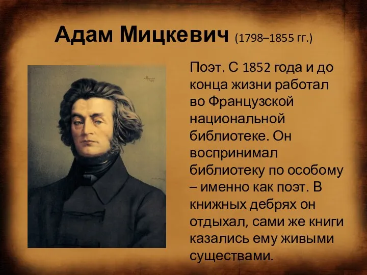 Адам Мицкевич (1798–1855 гг.) Поэт. С 1852 года и до