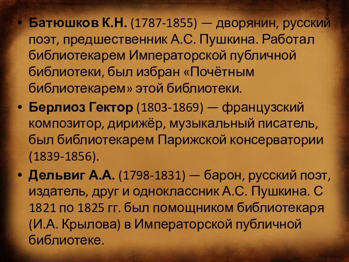Батюшков К.Н. (1787-1855) — дворянин, русский поэт, предшественник А.С. Пушкина.