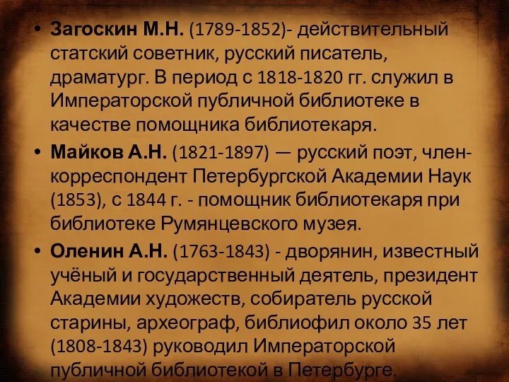 Загоскин М.Н. (1789-1852)- действительный статский советник, русский писатель, драматург. В