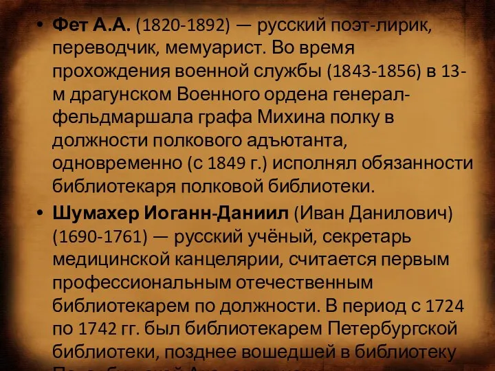 Фет А.А. (1820-1892) — русский поэт-лирик, переводчик, мемуарист. Во время