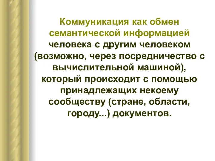 Коммуникация как обмен семантической информацией человека с другим человеком (возможно,