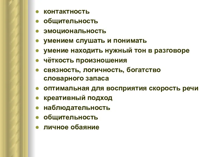 контактность общительность эмоциональность умением слушать и понимать умение находить нужный