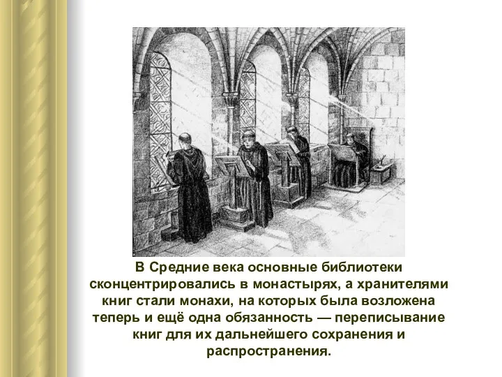 В Средние века основные библиотеки сконцентрировались в монастырях, а хранителями