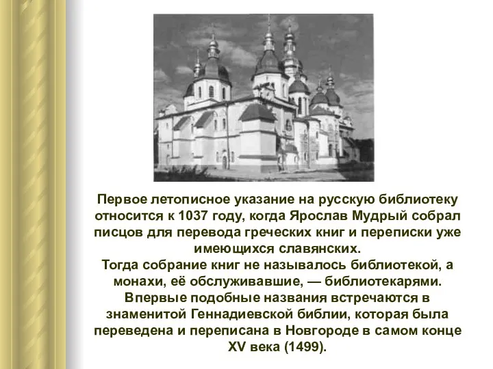 Первое летописное указание на русскую библиотеку относится к 1037 году,