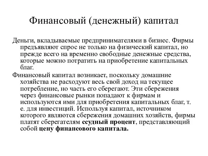 Финансовый (денежный) капитал Деньги, вкладываемые предпринимателями в бизнес. Фирмы предъявляют