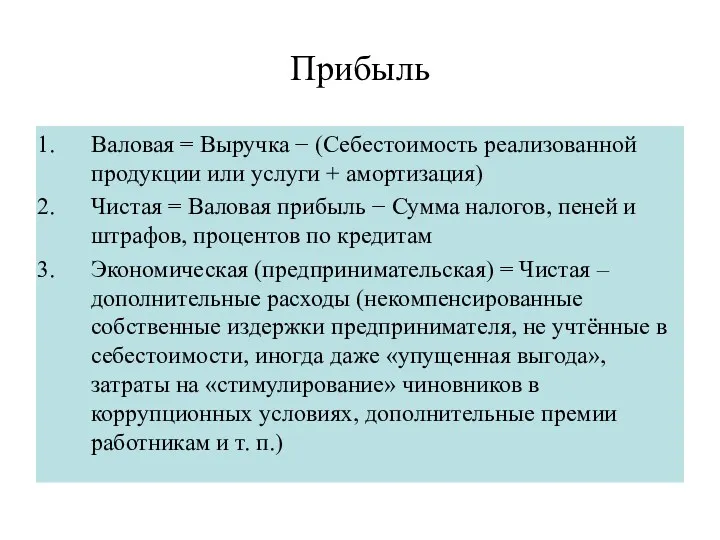 Прибыль Валовая = Выручка − (Себестоимость реализованной продукции или услуги