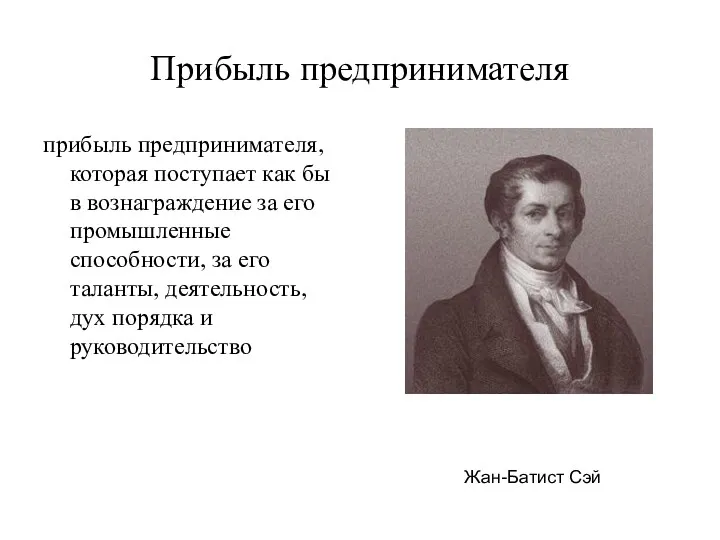 Прибыль предпринимателя прибыль предпринимателя, которая поступает как бы в вознаграждение