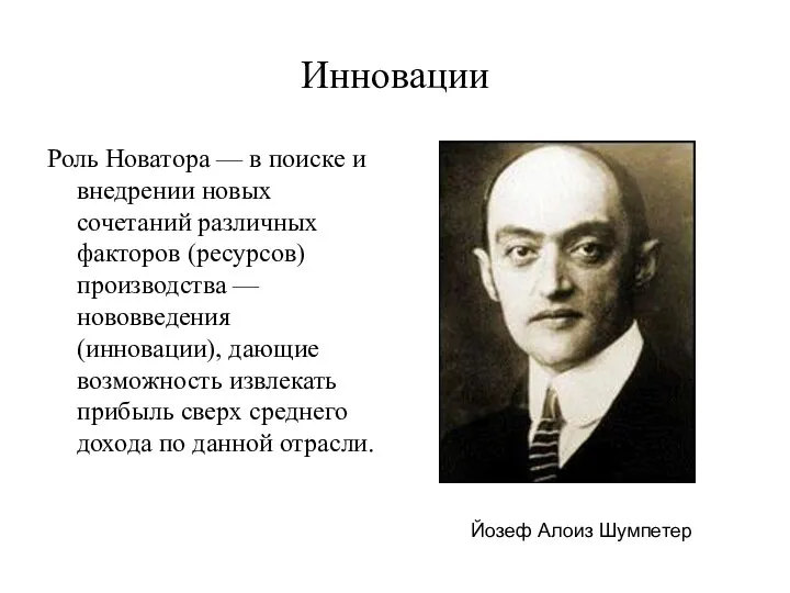 Инновации Роль Новатора — в поиске и внедрении новых сочетаний