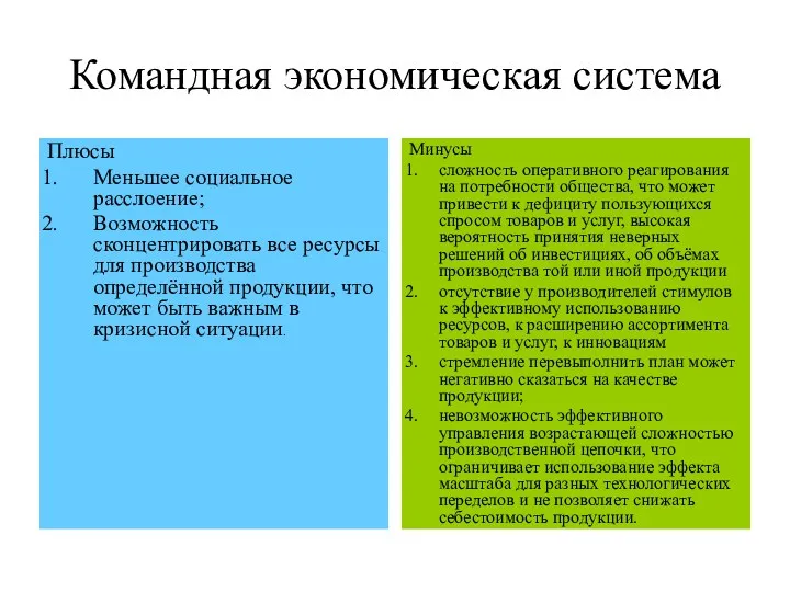 Командная экономическая система Плюсы Меньшее социальное расслоение; Возможность сконцентрировать все